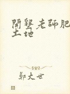 开垦老师肥沃的土地