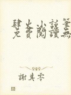 肆火小说笔趣阁免费阅读无弹窗