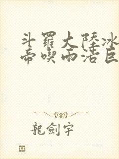 斗罗大陆冰雪二帝吃雨浩巨龙