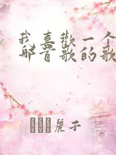 我喜欢一个人是哪首歌的歌词