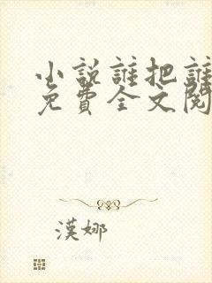 小说谁把谁当真免费全文阅读