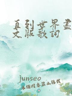 直到世界尽头中文版歌词