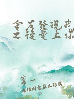 舍友发现我是双之后爱上你的字