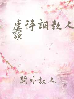 虐待调教人妻小说