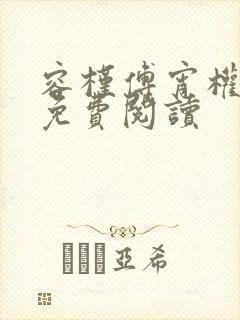 容槿傅宵权全文免费阅读