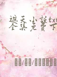 遮天小说txt全集免费下载