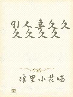 91人妻久久久久久久久