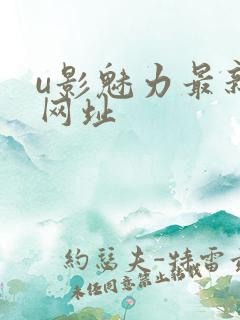 u影魅力最新的网址
