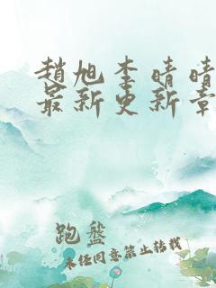 赵旭李晴晴小说最新更新章节免费阅读