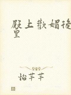 殿上欢媚后戏冷皇