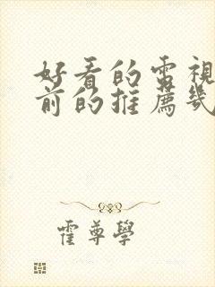 好看的电视剧以前的推荐几部