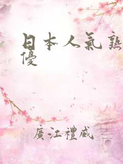 日本人气熟女女优