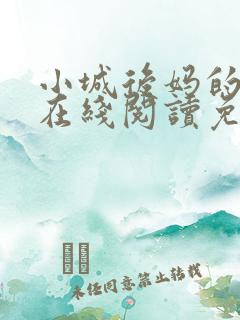 小城后妈的小说在线阅读免费