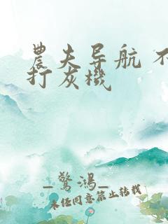 农夫导航 不准打灰机