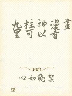 九柱神漫画在哪里可以看