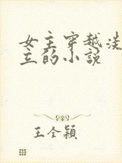 女主穿越淡然独立的小说