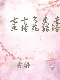 七十多岁老人被车撞死能赔多少