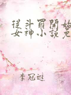 从斗罗开始俘获女神小说免费听书软件