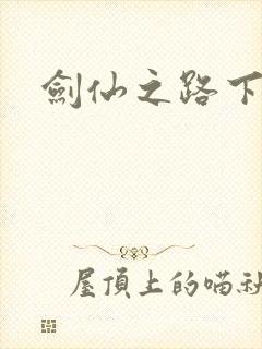 剑仙之路下载