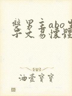 双男主abo生子文易怀体质