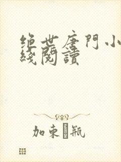 绝世唐门小说在线阅读