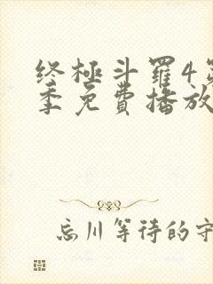 终极斗罗4第一季免费播放