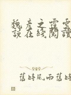 魏彦之霍云乔小说在线阅读