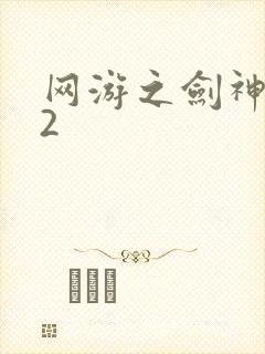 网游之剑神无风2