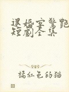 退婚宴惊艳全场短剧全集