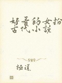 好看的女扮男装古代小说