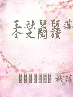 王秋儿堕落小说全文阅读