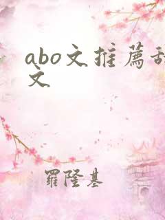 abo文推荐甜文