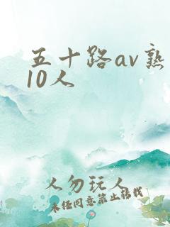 五十路av熟女10人
