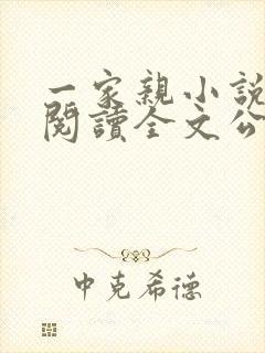 一家亲小说免费阅读全文公公和媳妇