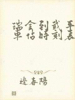 瑞金到武平的汽车站时刻表