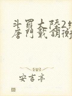 斗罗大陆2绝世唐门戴钥衡的结局