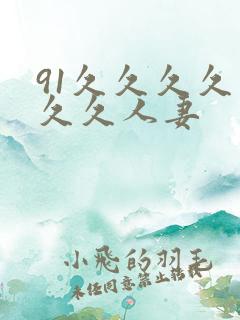 91久久久久久久久人妻