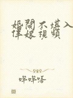 婚闹不堪入目闹伴娘视频