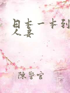 日本一本到熟妇人妻