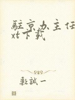 驻京办主任2txt下载