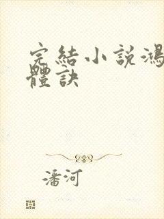 完结小说鸿蒙霸体诀