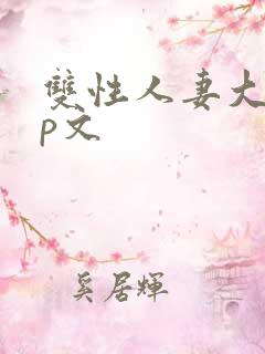 双性人妻大乳np文