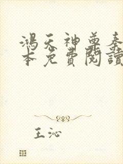 鸿天神尊秦年全本免费阅读