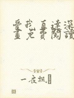 爱我直达深处漫画免费阅读下拉式