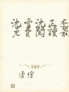 沈雪沈正杰小说免费阅读最新章节