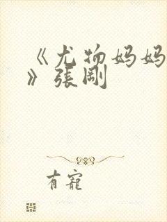 《尤物妈妈王越》张刚