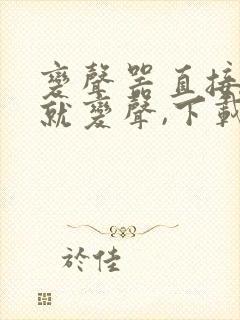 变声器直接说话就变声,下载免费