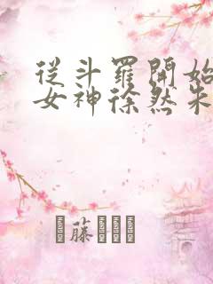 从斗罗开始俘获女神徐然朱竹清小说下载txt