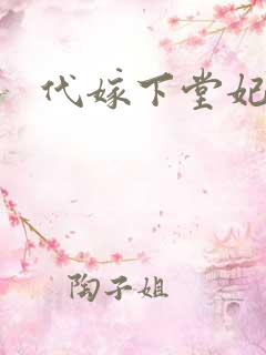 代嫁下堂妃