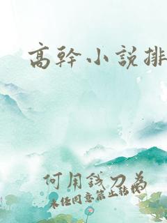 高干小说排行榜